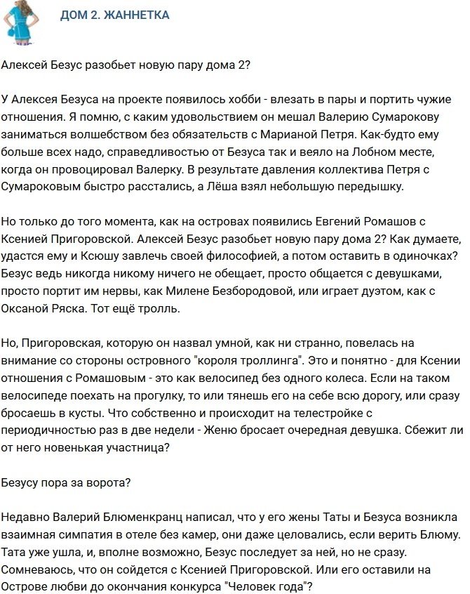 Мнение: Алексей Безус разобьет еще одну пару Дома-2?