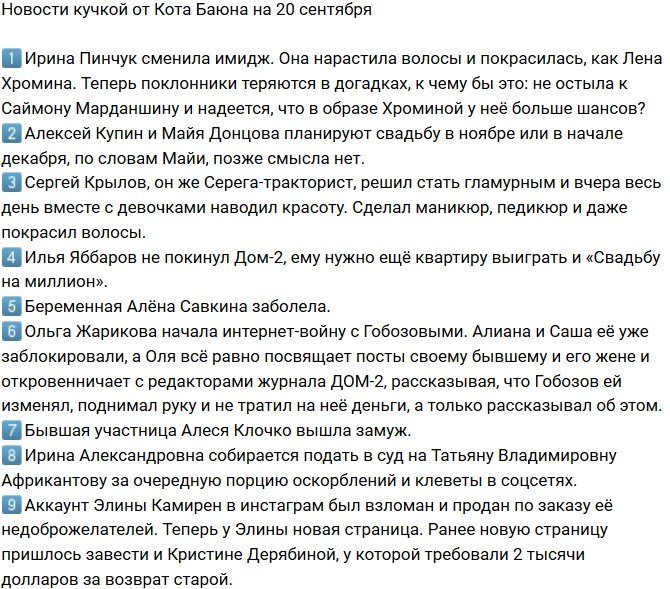 Новости от Кота Баюна (20.09.2018)
