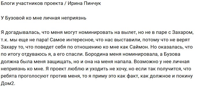 Ирина Пинчук: Бузова меня недолюбливает