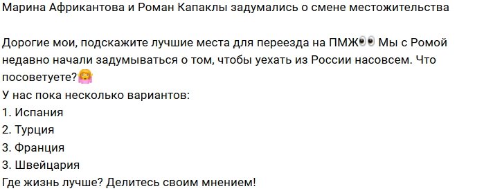 Африкантова и Капаклы задумались о переезде в другую страну