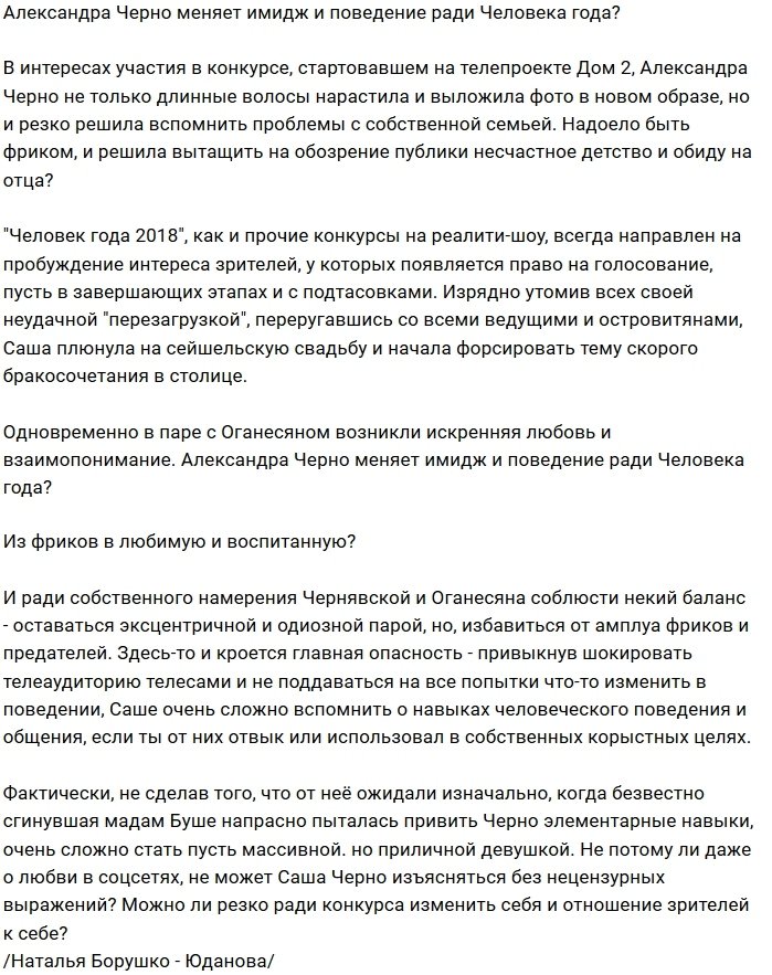 Мнение: Саша Черно решила сменить тактику?