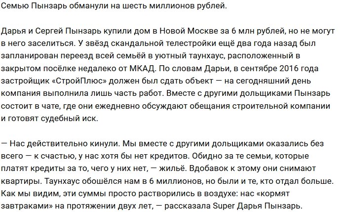 Семья Пынзарь пополнила ряды обманутых дольщиков