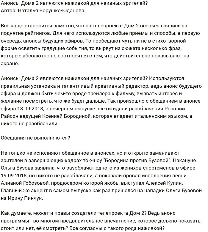 Мнение: Зрителей вводят в заблуждение анонсы Дома-2?