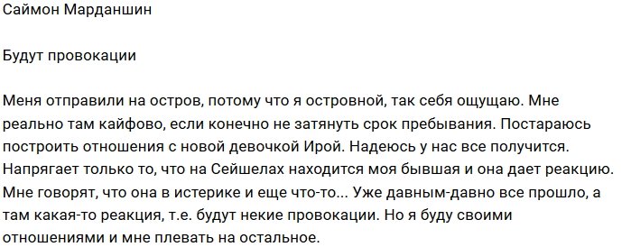 Саймон Марданшин: Моя бывшая даёт реакцию