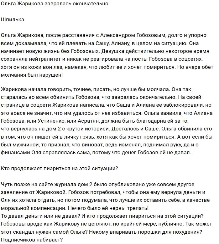 Ольга Жарикова погрязла в собственной лжи