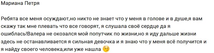 Мариана Петря: Мне плевать, что вы говорите