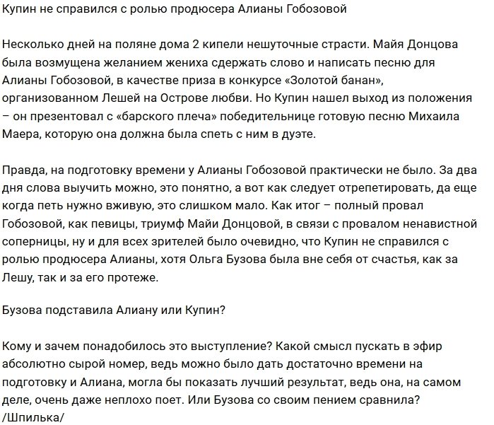 Мнение: Алексей Купин подставил Алиану Устиненко?