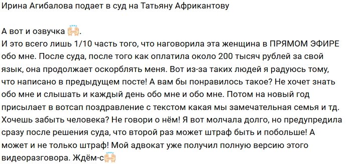 Ирина Агибалова будет писать заявление в суд на Татьяну Африкантову