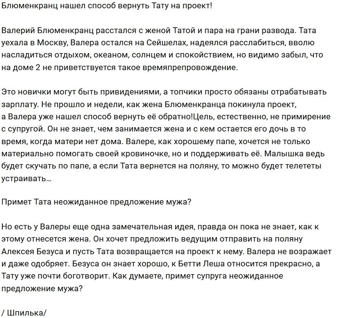 Валерий Блюменкранц придумал, как вернуть Тату в периметр