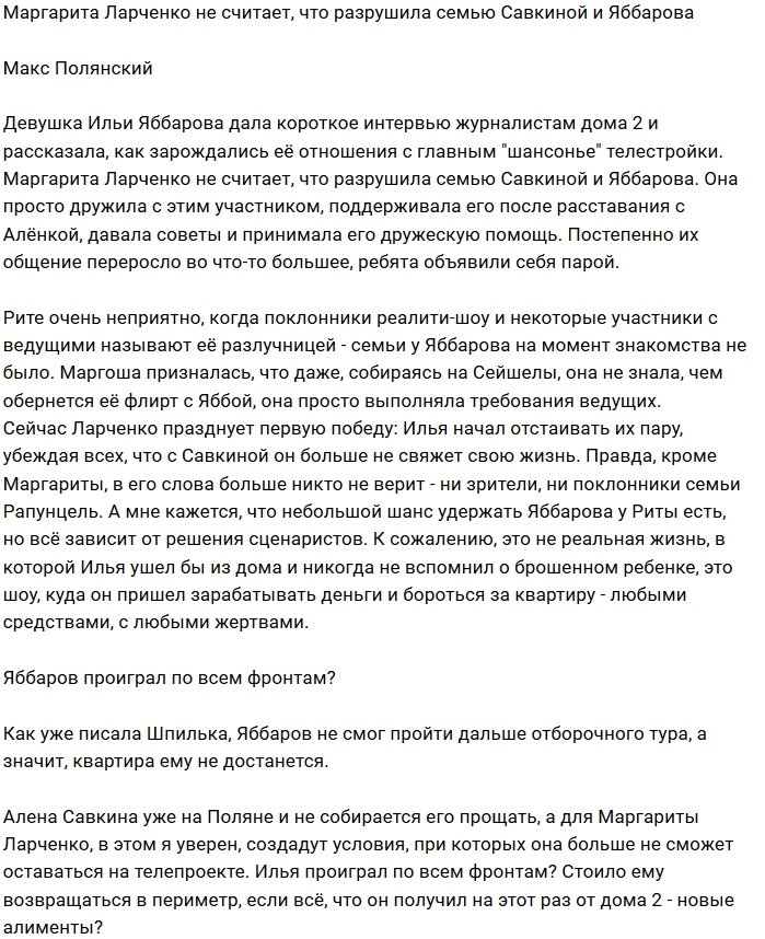 Мнение: Марго Ларченко не разрушала чужую семью