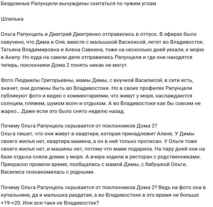 Мнение: У Рапунцелей во Владивостоке нет своего угла?