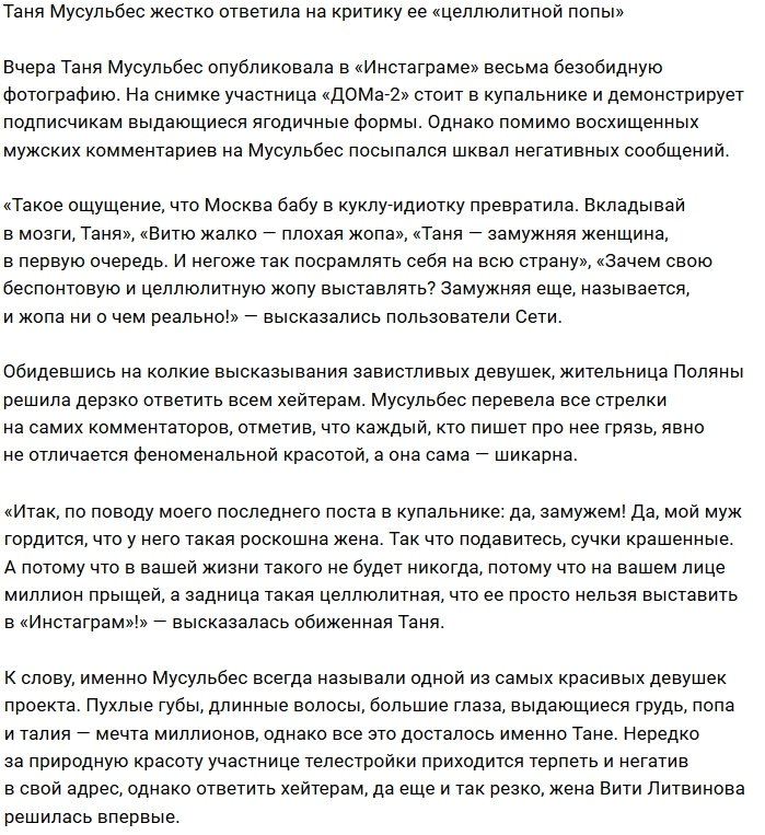 Татьяна Мусульбес: В вашей жизни такого не будет!