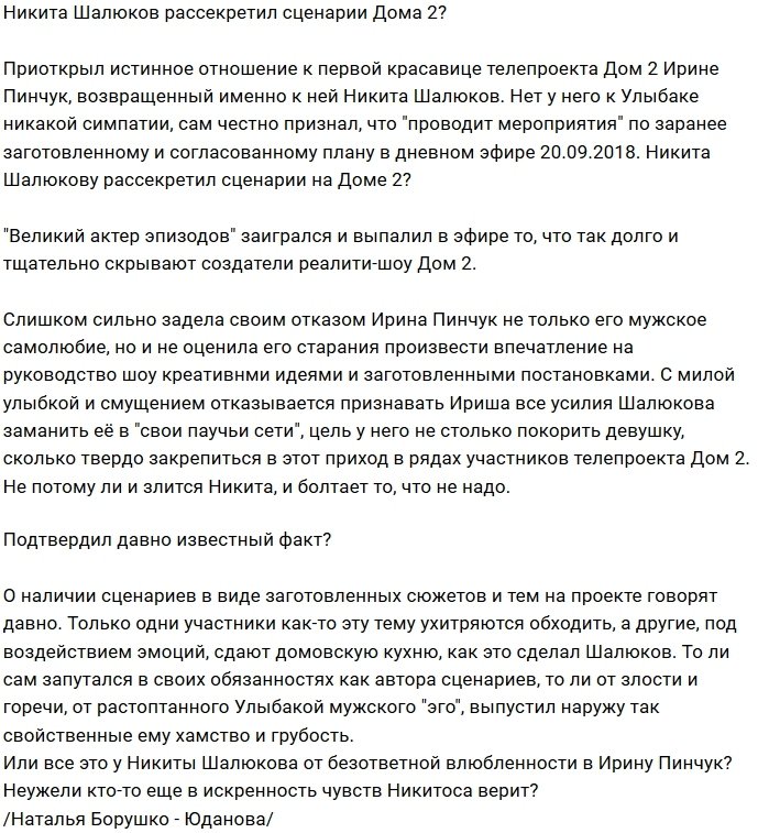 Никита Шалюков сдал сценаристов Дома-2?
