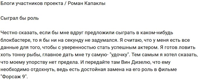 Роман Капаклы мечтает об актёрской карьере