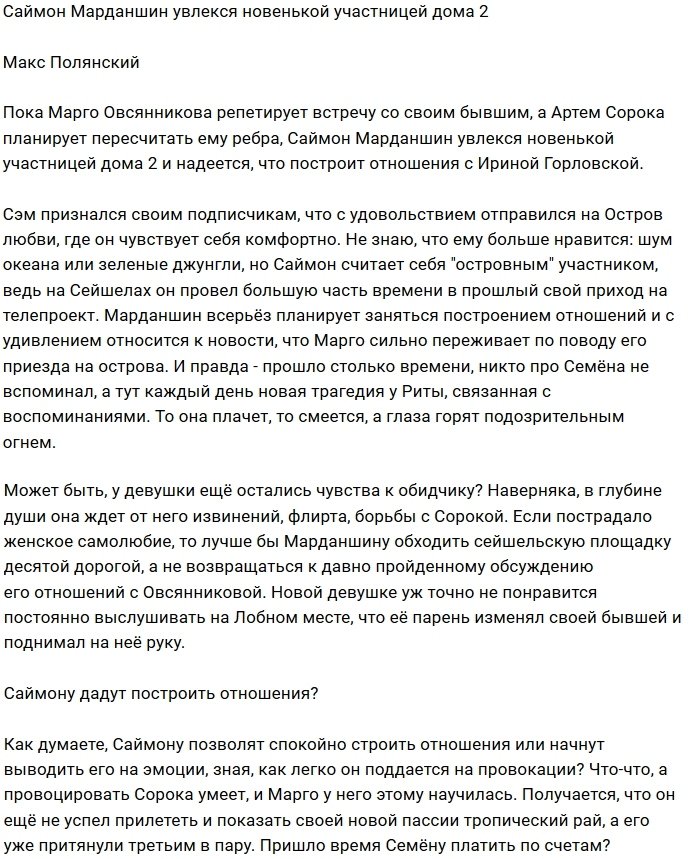 Мнение: У Саймона Марданшина новая симпатия