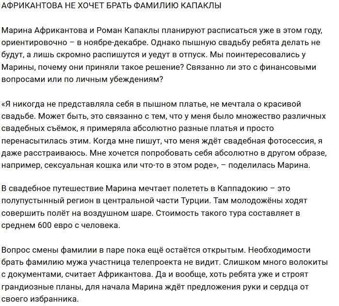 Марина Африкантова отказывается брать фамилию жениха