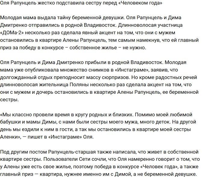 Ольга Рапунцель специально подставила сестру перед «Человеком года»