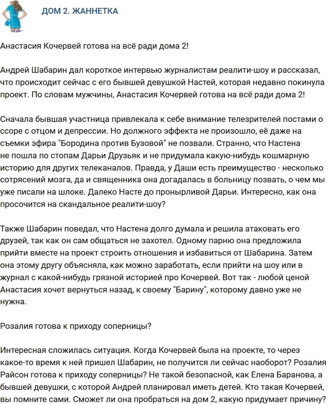 Мнение: Анастасия Кочервей согласна на всё ради телестройки?