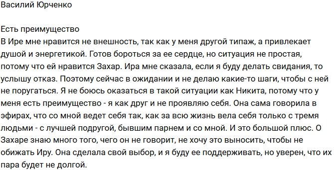Василий Юрченко: В Ирине мне нравится душа и энергетика
