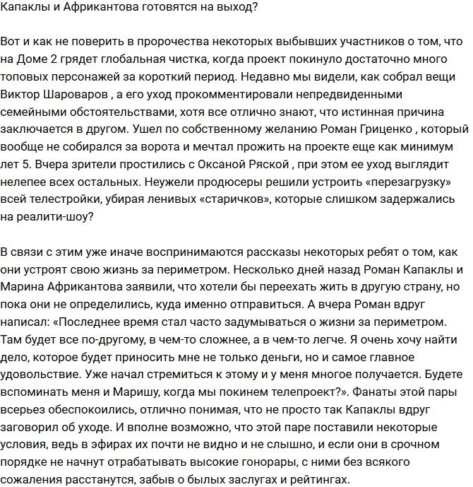 Мнение: Капаклы и Африкантова готовятся уйти?