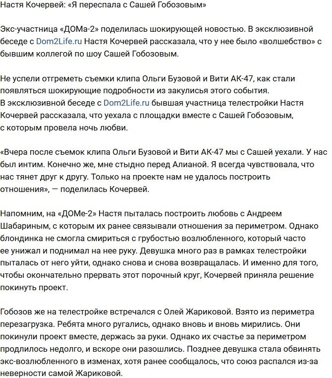 Анастасия Кочервей: У нас с Гобозовым была ночь любви