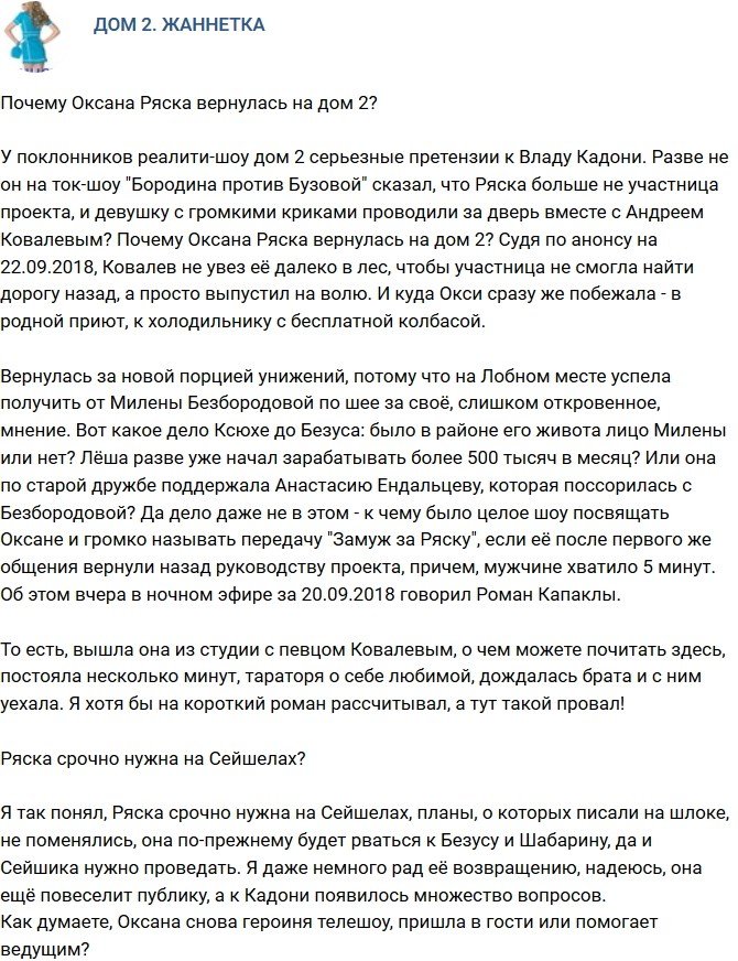 Мнение: Зачем Оксана Ряска вернулась на проект?