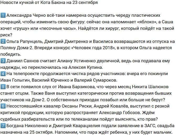 Новости от Кота Баюна (23.09.2018)