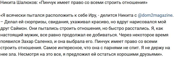Никита Шалюков: Я не держу на нее зла