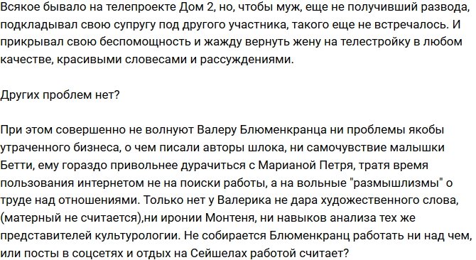 Мнение: Валерий Блюменкранц хочет работать?