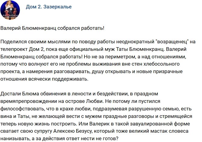 Мнение: Валерий Блюменкранц хочет работать?