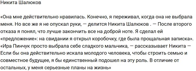 Никита Шалюков: Ей не нужны серьезные отношения