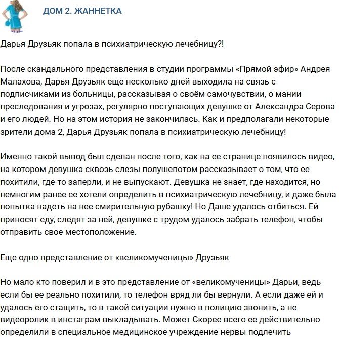 Мнение: Дарья Друзьяк загремела в психиатрическую лечебницу?