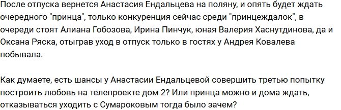 Мнение: Не видать Анастасии Ендальцевой принца?