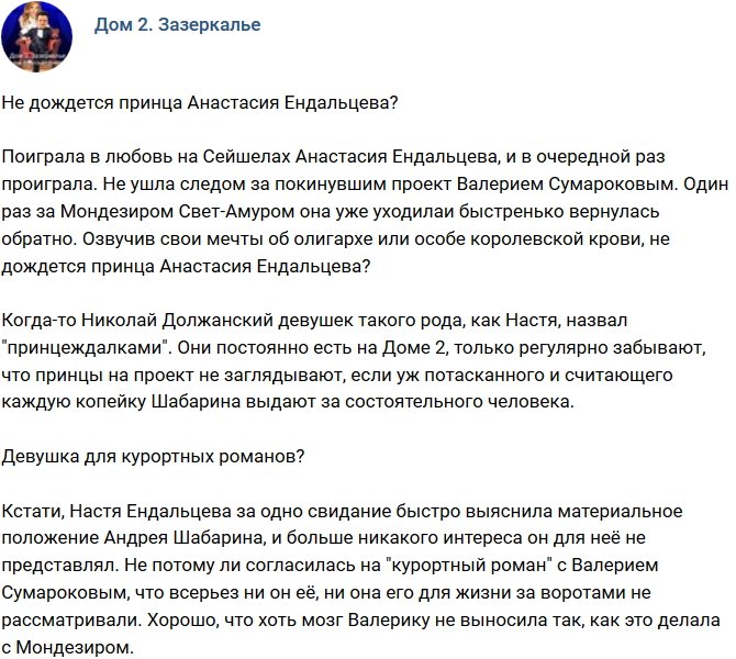 Мнение: Не видать Анастасии Ендальцевой принца?
