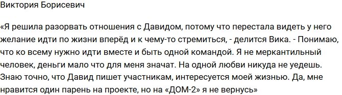 Виктория Борисевич: На телестройку я не вернусь!