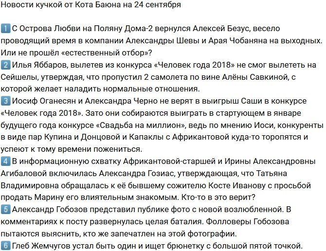 Новости от Кота Баюна (24.09.2018)