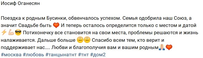 Иосиф Оганесян: Семья сказала «Да»!