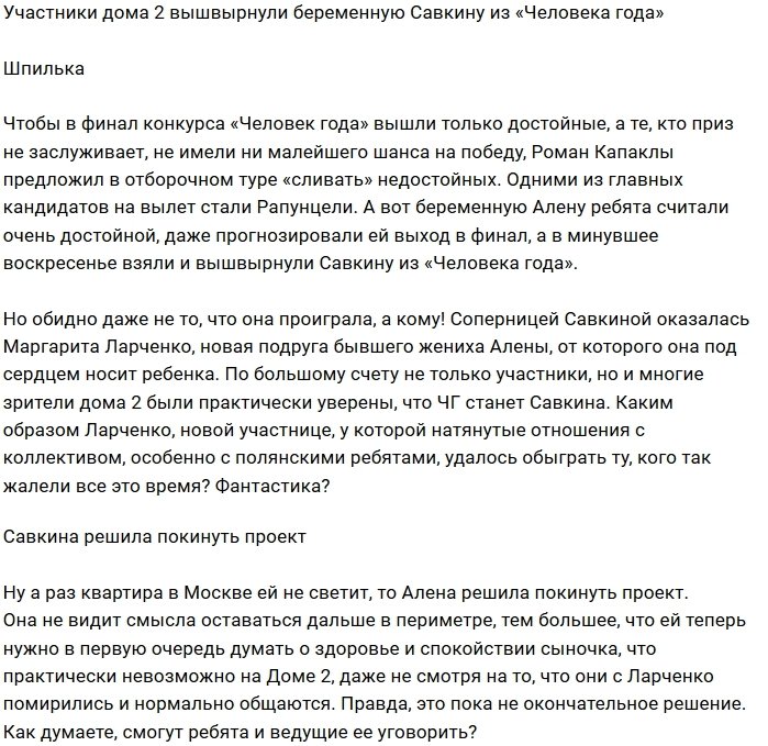 Коллектив Дома-2 избавил Алёну Савкину от конкурсных волнений