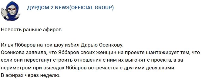 Илья Яббаров набросился с кулаками на Дарью Осенкову
