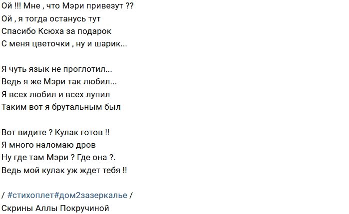 Стихи о Дом-2 на 26.09.2018