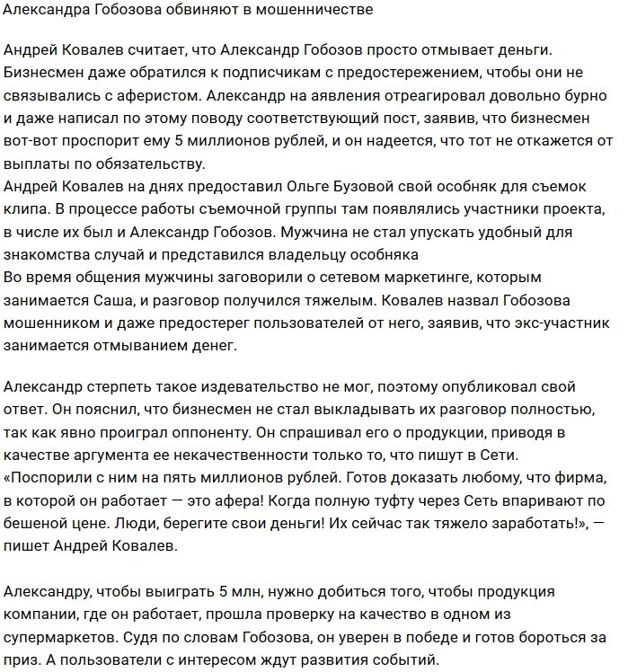 Андрей Ковалев дал жесткую оценку бизнесу Александра Гобозова