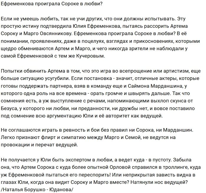 Мнение: Ефременкова не годится в эксперты любви?