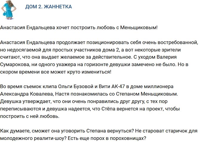 Мнение: Ендальцева решила построить любовь с Меньщиковым?