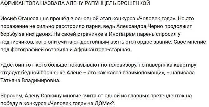 Татьяна Африкантова окрестила Алена Савкину брошенкой