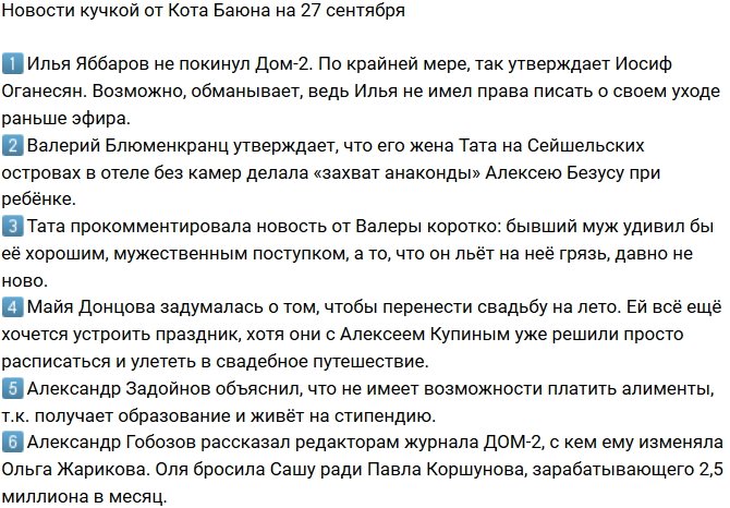 Новости от Кота Баюна (27.09.2018)
