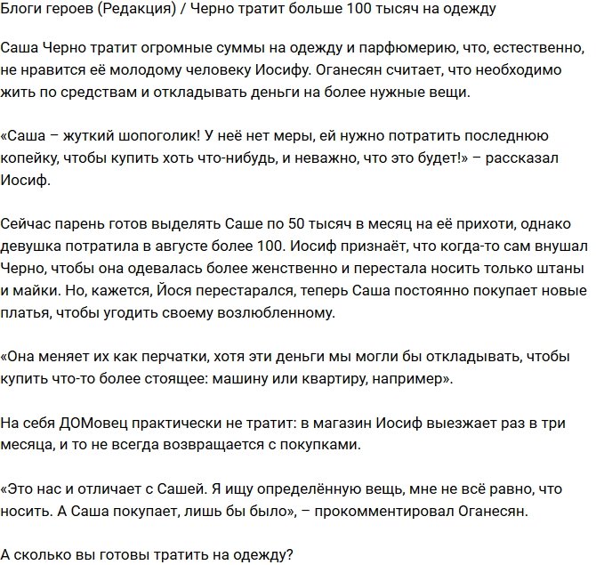 Из блога Редакции: Черно тратит на одежду большую сумму