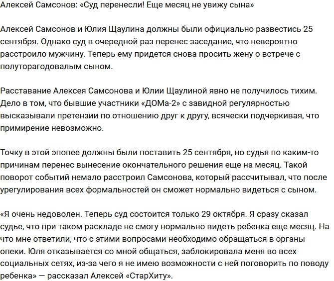 Алексей Самсонов: Еще месяц не увижу сына!