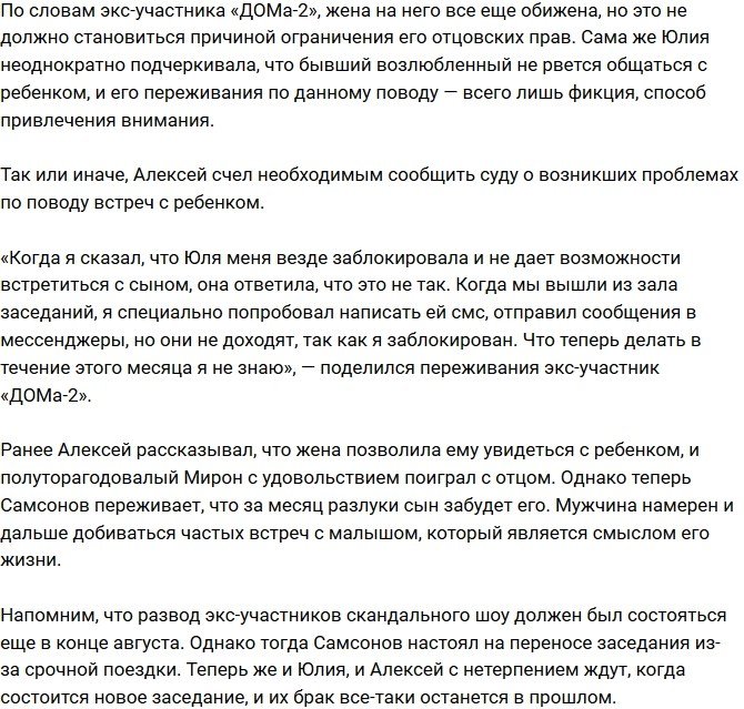 Алексей Самсонов: Еще месяц не увижу сына!