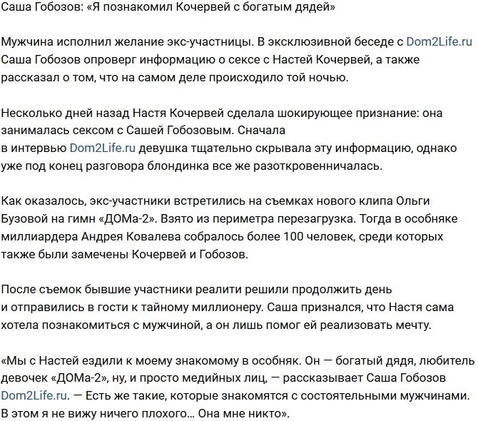 Александр Гобозов: Я познакомил Настю с состоятельным дядей