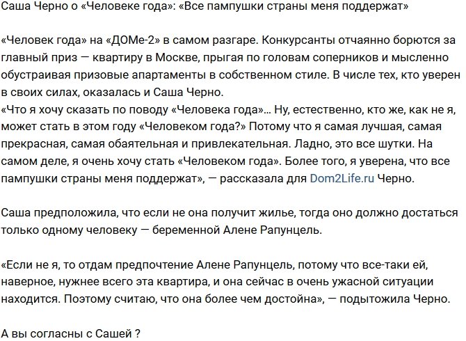 Александра Черно: Уверена, все пампушки меня поддержат!